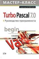 Turbo Pascal 7.0. Руководство программиста