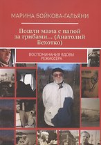 Пошли мама с папой за грибами…(Анатолий Вехотко). Воспоминания вдовы режиссёра