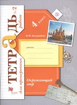 Окружающий мир. 4 класс. Тетрадь №2 для проверочных работ
