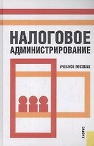 Налоговое администрирование: учебное пособие