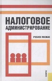 Налоговое администрирование: учебное пособие