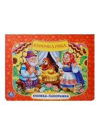 Русская народная сказка. Курочка Ряба.