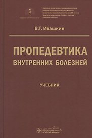 Пропедевтика внутренних болезней. Учебник