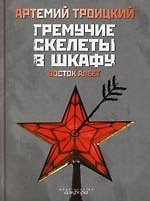 Гремучие скелеты в шкафу. Т. 2 : Восток алеет (1978 - 1991)