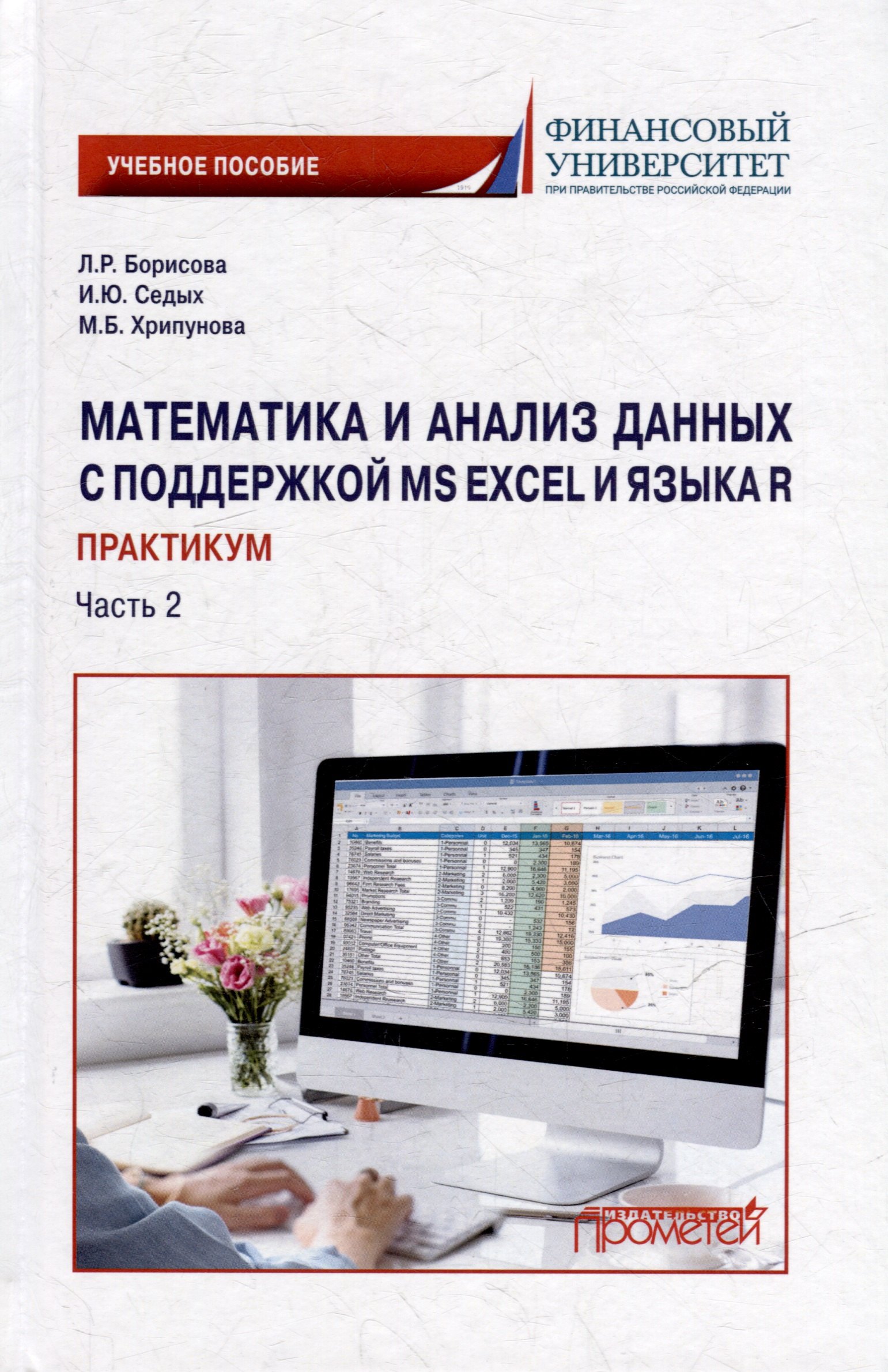 Математика и анализ данных с поддержкой MS Excel и языка R. Практикум. Часть 2: Учебное пособие
Математика и анализ данных с поддержкой MS Excel и языка R. Практикум. Часть 2: Учебное пособие