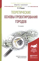 Теоретические основы проектирования городов. Учебное пособие