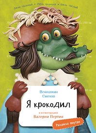 Я крокодил