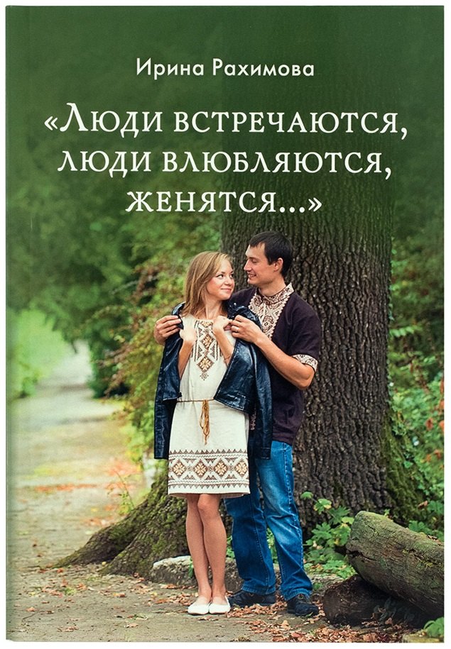 "Люди встречаются, люди влюбляются, женятся…". Книга для тех, кто хочет найти свою половину
"Люди встречаются, люди влюбляются, женятся…". Книга для тех, кто хочет найти свою половину
