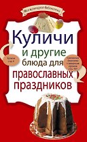 Куличи и другие блюда для православных праздников.