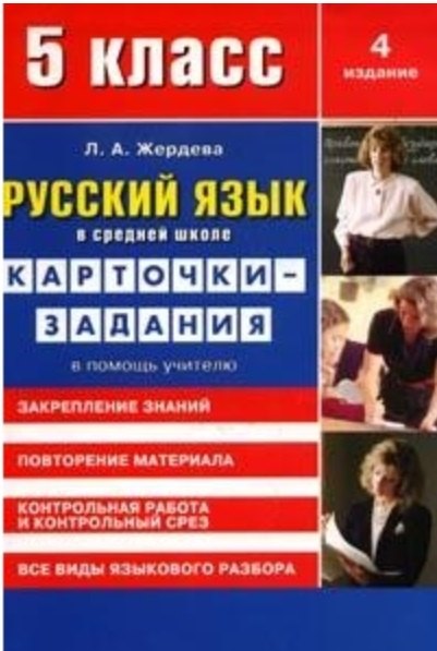 Русский язык в средней школе: карточки-задания для 5 класса. В помощь учителю. 9-е издание, стереотипное
Русский язык в средней школе: карточки-задания для 5 класса. В помощь учителю. 9-е издание, стереотипное