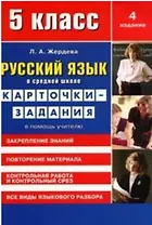 Русский язык в средней школе: карточки-задания для 5 класса. В помощь учителю. 9-е издание, стереотипное