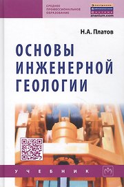 Основы инженерной геологии: Учебник для ссузов