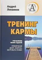 Тренинг Кармы. Управление своей судьбой. Привлеченик денег, энергии, здоровья и любви