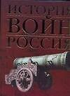 История войн. Россия: Иллюстрированный атлас