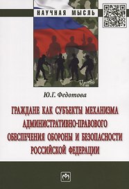 Граждане как субъекты механизма административно-правового обеспечения обороны и безопасности Российс
