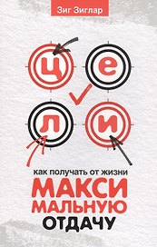 Цели: как получать от жизни максимальную отдачу