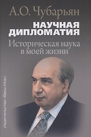 Научная дипломатия. Историческая наука в моей жизни