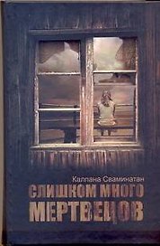 Слишком много мертвецов