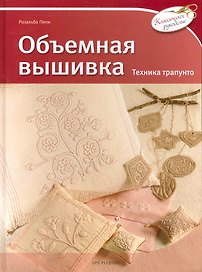 Объемная вышивка