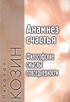 Анамнез счастья. Философские смыслы повседневности