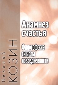 Анамнез счастья. Философские смыслы повседневности