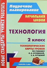 Технология. 2 класс : технологические карты уроков по учебнику О.А. Куревиной, Е.А. Лутцевой. ФГОС