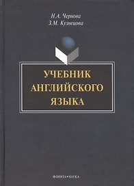 Учебник английского языка (+CD) Чернова