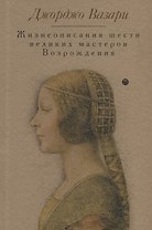 Жизнеописания шести великих мастеров Возрождения