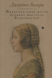 Жизнеописания шести великих мастеров Возрождения