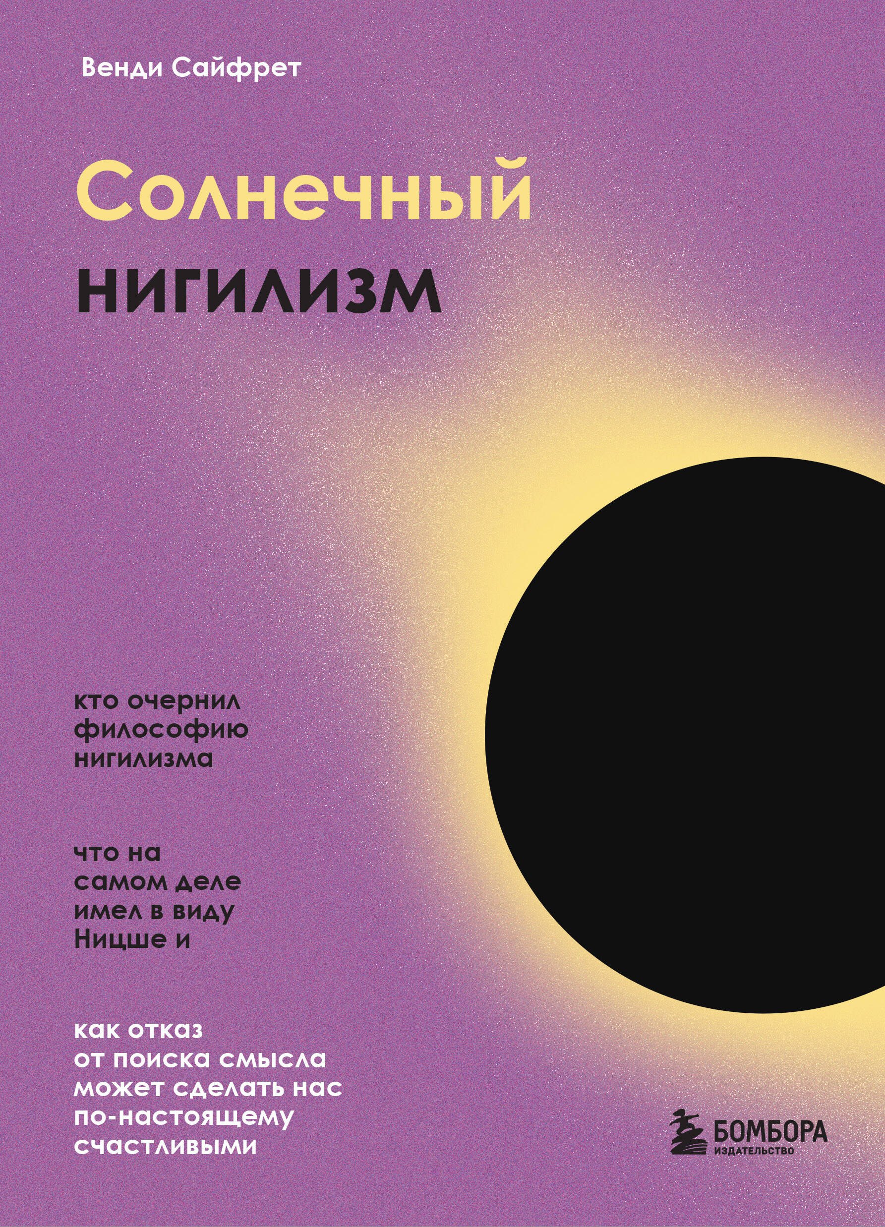 Солнечный нигилизм. Как отказ от поиска смысла может сделать нас по-настоящему счастливыми
Солнечный нигилизм. Как отказ от поиска смысла может сделать нас по-настоящему счастливыми