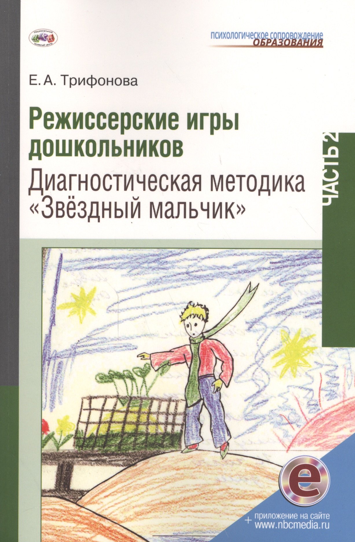Режиссерские игры дошкольников Ч.2 Диагнос. метод. Звездн. мальчик (мПСО) Трифонова (+ эл. прил. на
Режиссерские игры дошкольников Ч.2 Диагнос. метод. Звездн. мальчик (мПСО) Трифонова (+ эл. прил. на