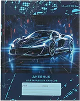 Дневник для младших классов, "Спортивная машина"