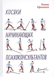 Косяки начинающих психоконсультантов