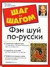 Фэн шуй по-русски (мШзШ)