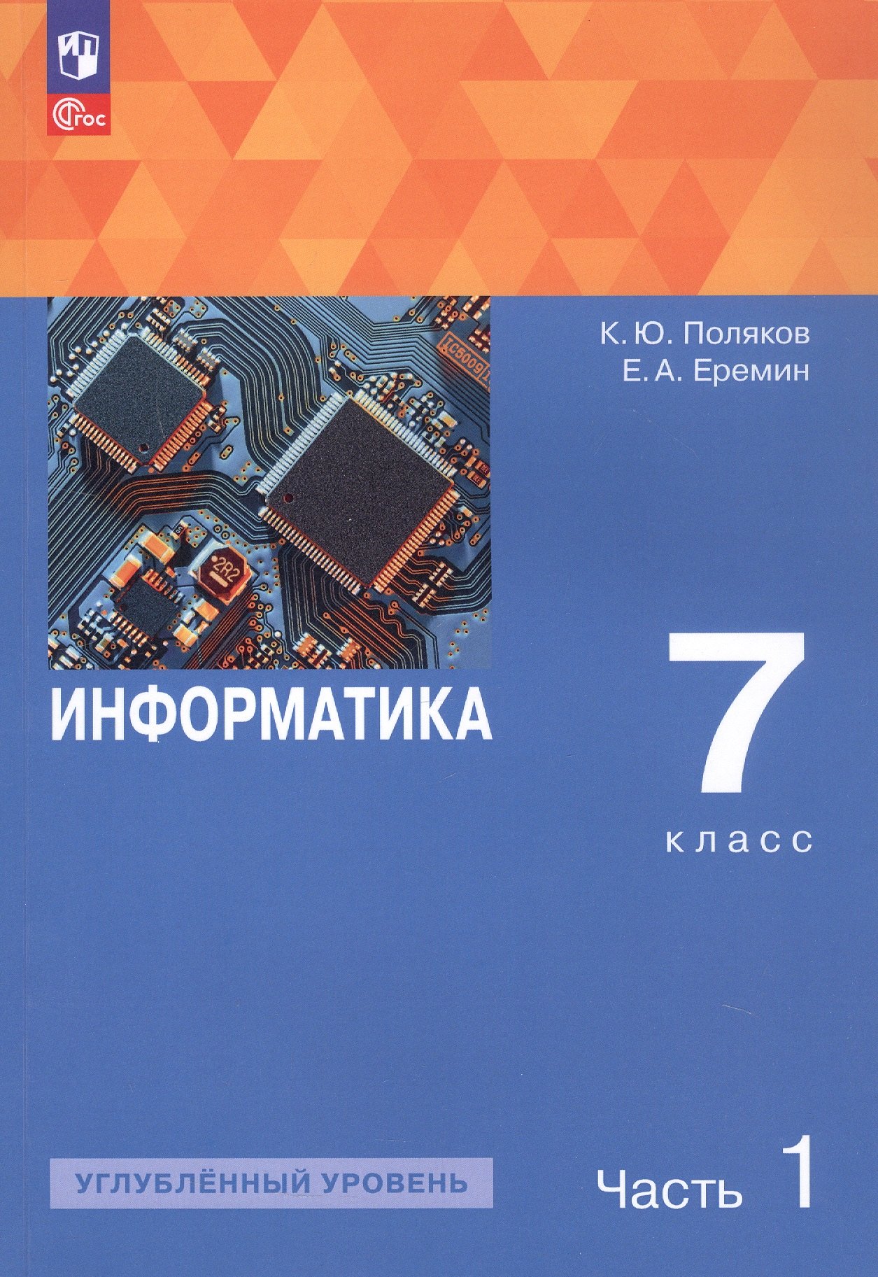 Информатика. 7 класс. Углубленный уровень. Учебное пособие. В двух частях. Часть 1. ФГОС 2021
Информатика. 7 класс. Углубленный уровень. Учебное пособие. В двух частях. Часть 1. ФГОС 2021
