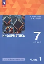 Информатика. 7 класс. Углубленный уровень. Учебное пособие. В двух частях. Часть 1. ФГОС 2021