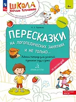 Пересказки на логопедических занятиях и не только… Рабочая тетрадь. В четырех частях. Часть 4. ФГОС ДО 2021. ФОП ДО