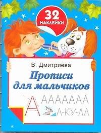 Прописи для мальчиков