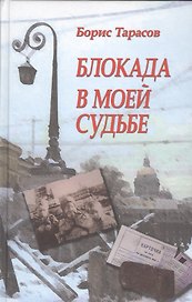 Блокада в моей судьбе