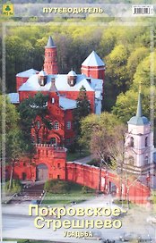 Усадьба Покровское-Стрешнево Путеводитель (мПутевод) Потапенко (Пр157п(10))