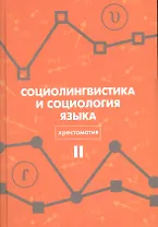 Социолингвистика и социология языка Хрестоматия Т. 2 (Вахтин)