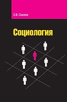 Социология: Учебное пособие