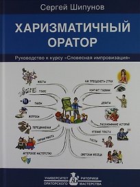 Харизматичный оратор: руководство к курсу "Словесная импровизация" / 5-е изд.