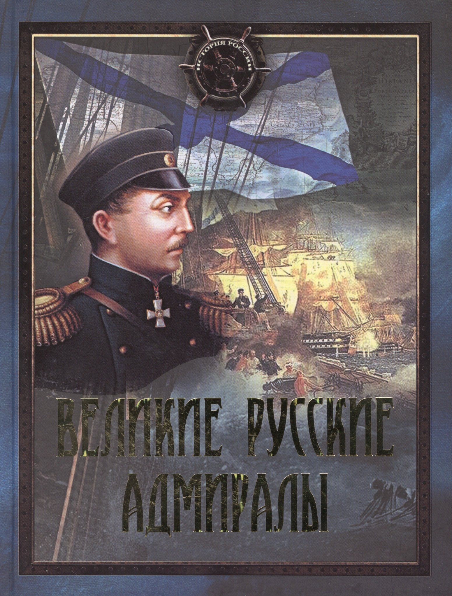 Великие русские адмиралы: исторические очерки: иллюстрировано произведениями мировой живописи
Великие русские адмиралы: исторические очерки: иллюстрировано произведениями мировой живописи
