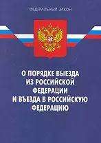 Федеральный закон "О порядке выезда из Российской Федерации и въезда в Российскую Федерацию". / 7-е изд. По сост. на 17.01.11