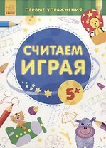 Считаем играя