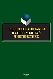 Языковые контакты в современной лингвистике