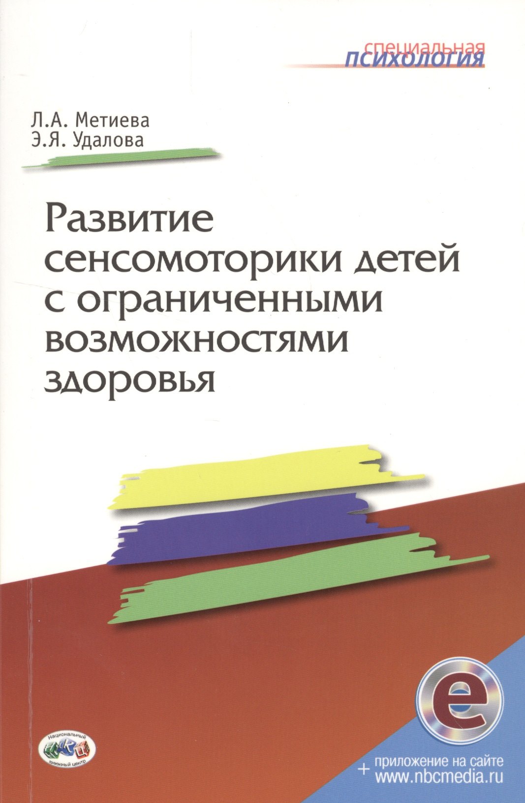 Развитие сенсомоторики детей с ограниченными возможностями здоровья. Книга + online прилож.
Развитие сенсомоторики детей с ограниченными возможностями здоровья. Книга + online прилож.