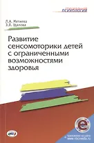 Развитие сенсомоторики детей с ограниченными возможностями здоровья. Книга + online приложение