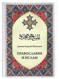Православие и ислам